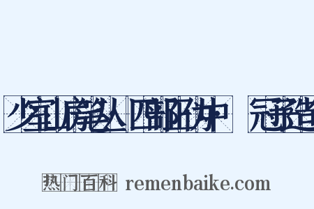 少室山房笔丛·四部正伪中·鹖冠子造句是什么意思的图片